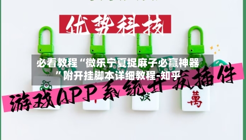 必看教程“微乐宁夏捉麻子必赢神器”附开挂脚本详细教程-知乎
