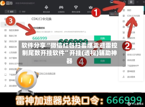 软件分享“微信红包扫雷埋雷避雷控制尾数开挂软件”开挂(透视)辅助神器-第2张图片