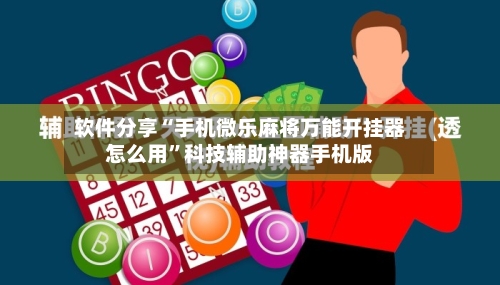 软件分享“手机微乐麻将万能开挂器怎么用”科技辅助神器手机版-第2张图片