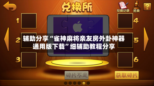 辅助分享“雀神麻将亲友房外卦神器通用版下载”细辅助教程分享
