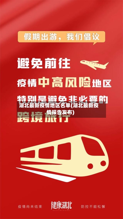 湖北最新疫情地区名单(湖北最新疫情报告发布)-第2张图片