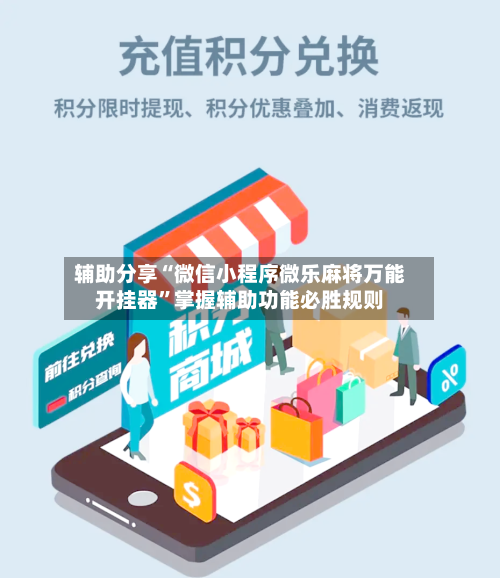 辅助分享“微信小程序微乐麻将万能开挂器”掌握辅助功能必胜规则-第2张图片