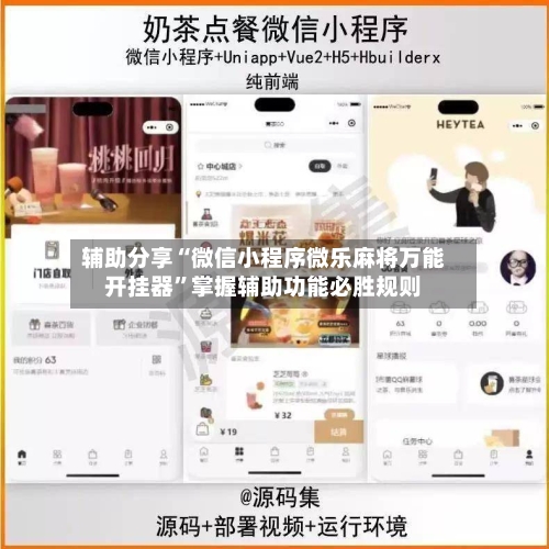 辅助分享“微信小程序微乐麻将万能开挂器”掌握辅助功能必胜规则