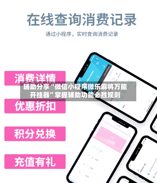 辅助分享“微信小程序微乐麻将万能开挂器”掌握辅助功能必胜规则-第3张图片