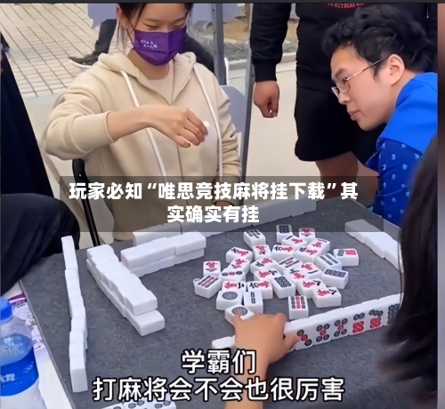 玩家必知“唯思竞技麻将挂下载”其实确实有挂-第2张图片