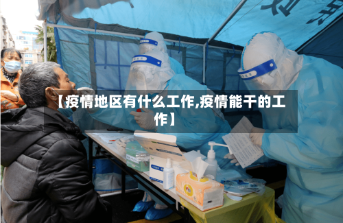 【疫情地区有什么工作,疫情能干的工作】-第2张图片