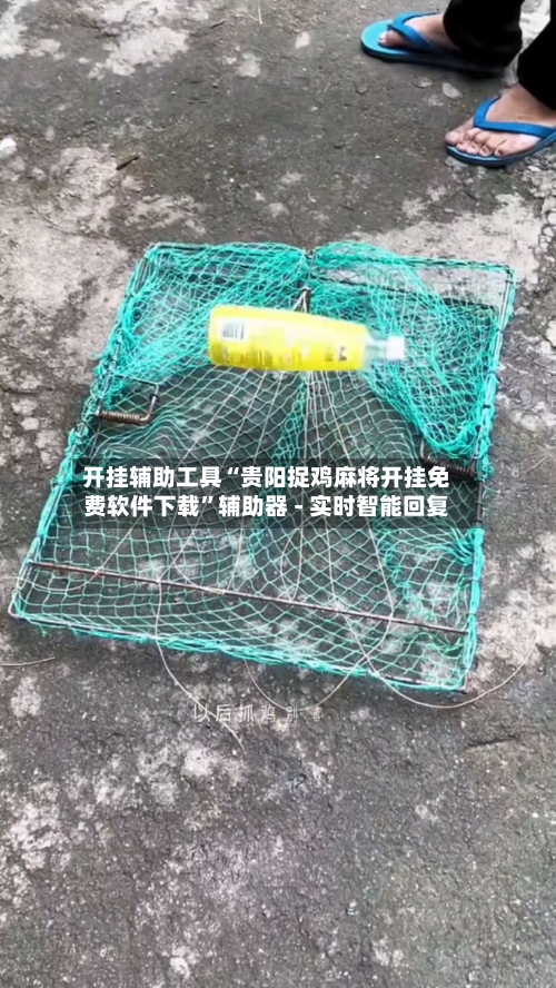 开挂辅助工具“贵阳捉鸡麻将开挂免费软件下载”辅助器 - 实时智能回复-第2张图片