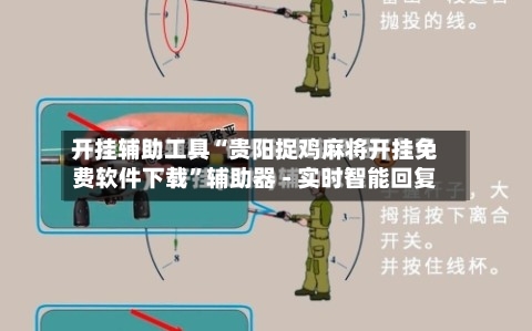 开挂辅助工具“贵阳捉鸡麻将开挂免费软件下载”辅助器 - 实时智能回复