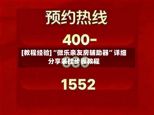 [教程经验]“微乐亲友房辅助器	”详细分享装挂步骤教程-第2张图片