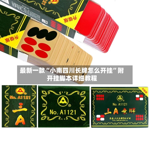 最新一款“小南四川长牌怎么开挂	”附开挂脚本详细教程-第2张图片