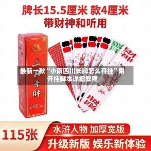 最新一款“小南四川长牌怎么开挂”附开挂脚本详细教程-第3张图片