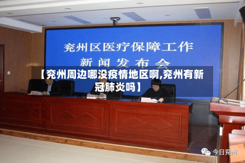 【兖州周边哪没疫情地区啊,兖州有新冠肺炎吗】-第2张图片