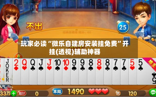 玩家必读“微乐自建房安装挂免费”开挂(透视)辅助神器