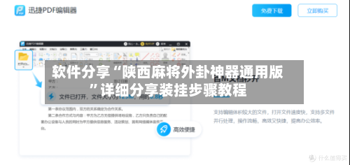 软件分享“陕西麻将外卦神器通用版”详细分享装挂步骤教程-第3张图片