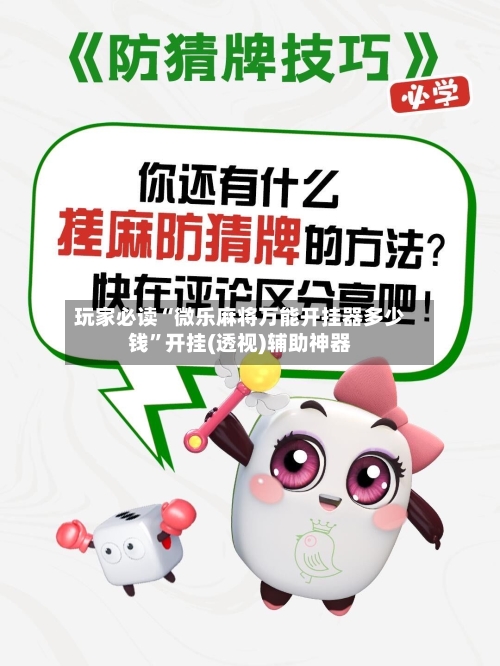 玩家必读“微乐麻将万能开挂器多少钱”开挂(透视)辅助神器-第3张图片