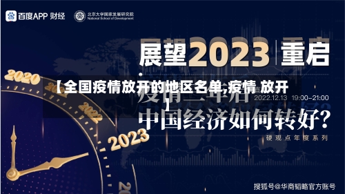 【全国疫情放开的地区名单,疫情 放开】