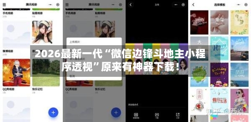 2026最新一代“微信边锋斗地主小程序透视”原来有神器下载！-第3张图片