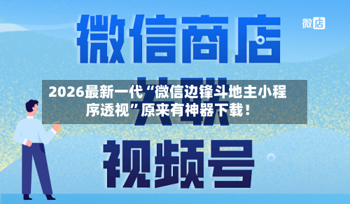 2026最新一代“微信边锋斗地主小程序透视”原来有神器下载！-第2张图片
