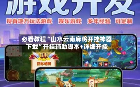 必看教程“山水云南麻将开挂神器下载”开挂辅助脚本+详细开挂-第2张图片