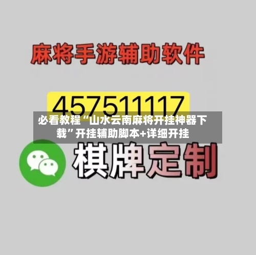 必看教程“山水云南麻将开挂神器下载”开挂辅助脚本+详细开挂-第3张图片