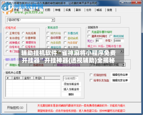 辅助挂机软件“雀神麻将小程序免费开挂器”开挂神器{透视辅助}全揭秘-第2张图片