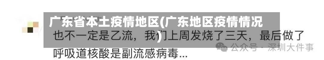 广东省本土疫情地区(广东地区疫情情况)-第3张图片