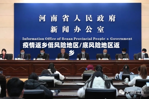 疫情返乡低风险地区/底风险地区返乡-第2张图片