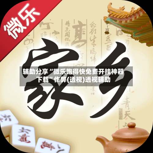 辅助分享“微乐跑得快免费开挂神器下载”作弊(透视)透视辅助-第2张图片