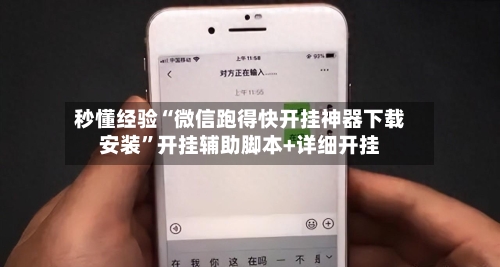 秒懂经验“微信跑得快开挂神器下载安装”开挂辅助脚本+详细开挂