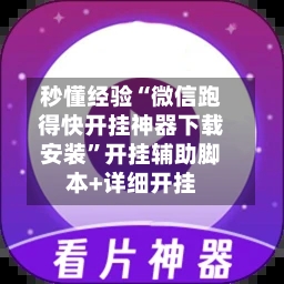 秒懂经验“微信跑得快开挂神器下载安装	”开挂辅助脚本+详细开挂-第2张图片