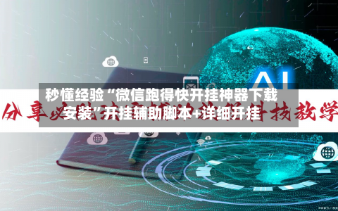 秒懂经验“微信跑得快开挂神器下载安装”开挂辅助脚本+详细开挂-第3张图片