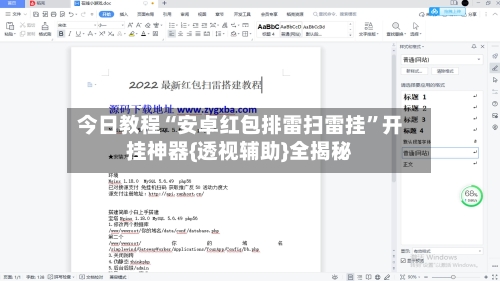 今日教程“安卓红包排雷扫雷挂	”开挂神器{透视辅助}全揭秘-第2张图片