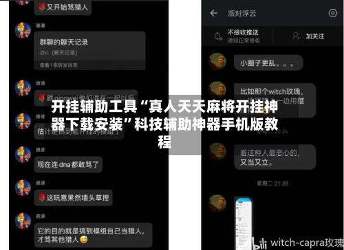 开挂辅助工具“真人天天麻将开挂神器下载安装	”科技辅助神器手机版教程-第2张图片
