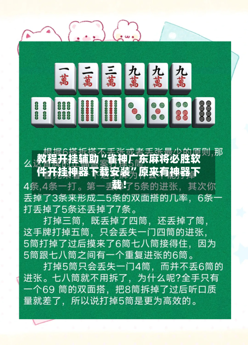 教程开挂辅助“雀神广东麻将必胜软件开挂神器下载安装”原来有神器下载！-第3张图片