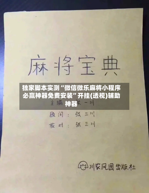 独家脚本实测“微信微乐麻将小程序必赢神器免费安装”开挂(透视)辅助神器-第3张图片
