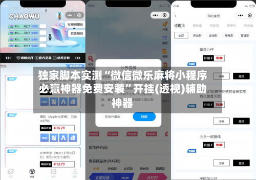 独家脚本实测“微信微乐麻将小程序必赢神器免费安装	”开挂(透视)辅助神器-第2张图片