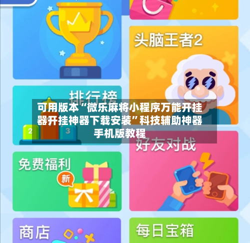 可用版本“微乐麻将小程序万能开挂器开挂神器下载安装”科技辅助神器手机版教程-第2张图片