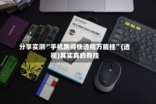 分享实测“手机跑得快透视万能挂”(透视)其实真的有挂-第2张图片