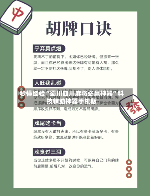 秒懂经验“蜀川四川麻将必赢神器”科技辅助神器手机版-第2张图片