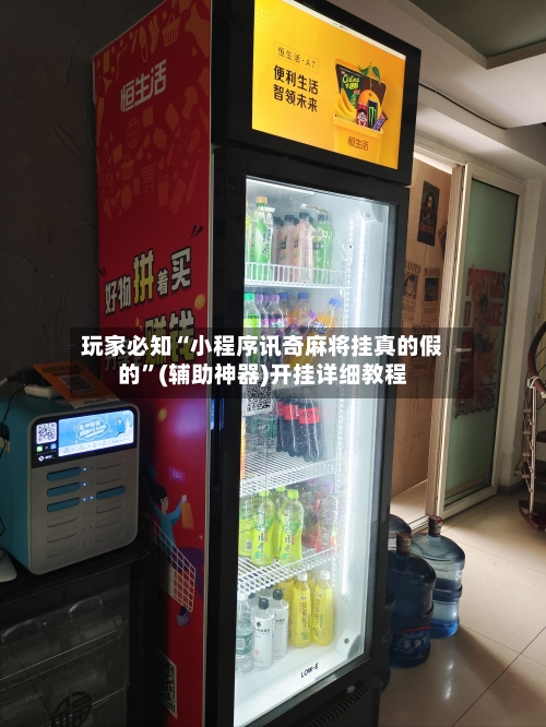 玩家必知“小程序讯奇麻将挂真的假的”(辅助神器)开挂详细教程-第2张图片