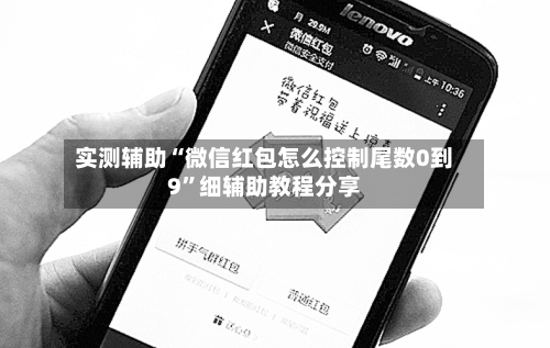 实测辅助“微信红包怎么控制尾数0到9”细辅助教程分享-第2张图片