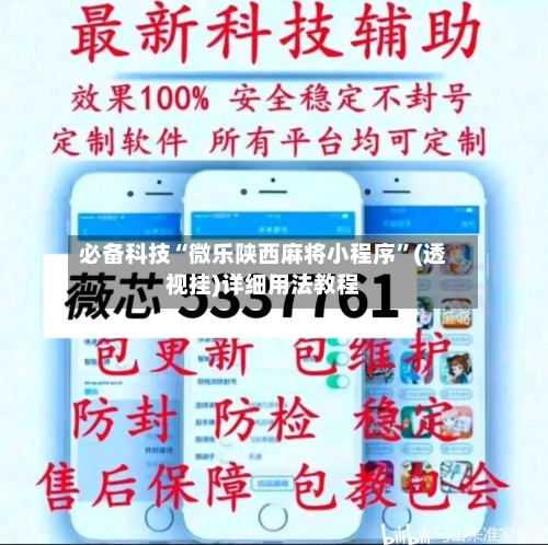 必备科技“微乐陕西麻将小程序	”(透视挂)详细用法教程-第2张图片
