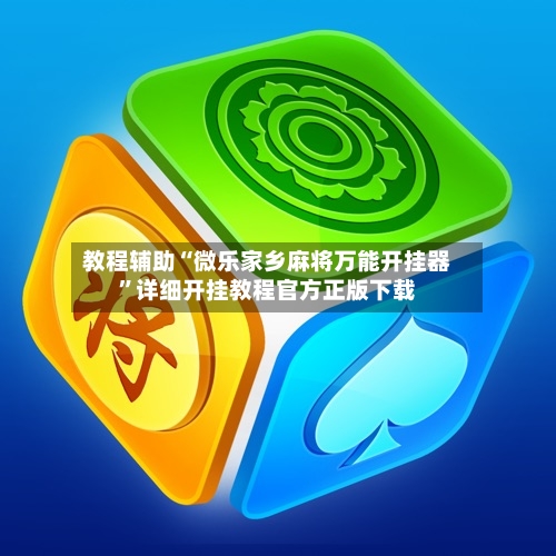 教程辅助“微乐家乡麻将万能开挂器	”详细开挂教程官方正版下载-第2张图片