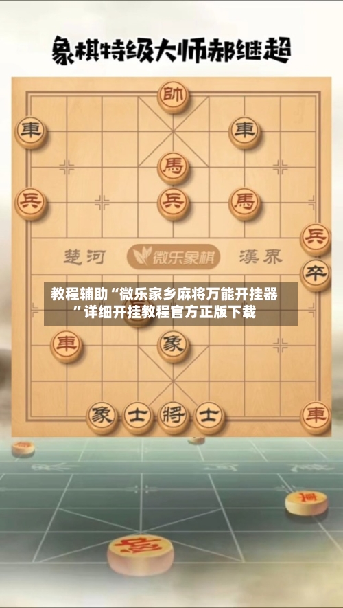 教程辅助“微乐家乡麻将万能开挂器”详细开挂教程官方正版下载