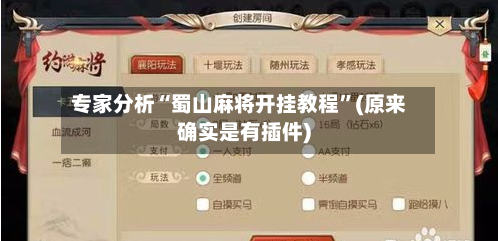 专家分析“蜀山麻将开挂教程	”(原来确实是有插件)-第2张图片