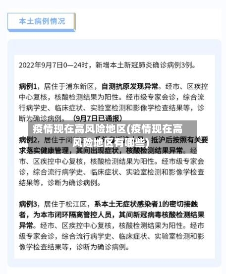 疫情现在高风险地区(疫情现在高风险地区有哪些)
