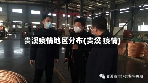 贵溪疫情地区分布(贵溪 疫情)