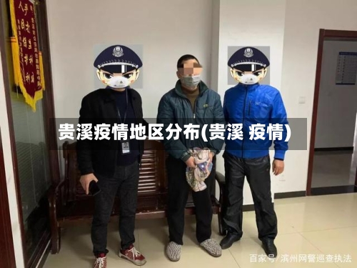 贵溪疫情地区分布(贵溪 疫情)-第2张图片