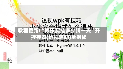 教程更新!“微乐买挂多少钱一天”开挂神器{透视辅助}全揭秘-第2张图片