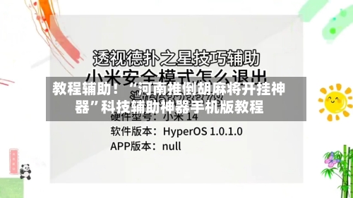 教程辅助！“河南推倒胡麻将开挂神器”科技辅助神器手机版教程-第2张图片